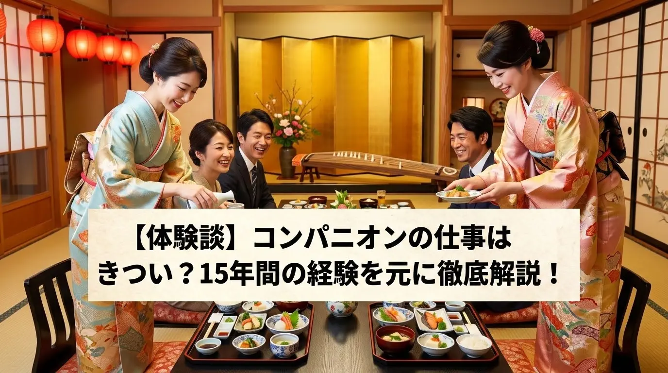 【体験談】コンパニオンの仕事はきつい？15年間の経験を元に徹底解説！