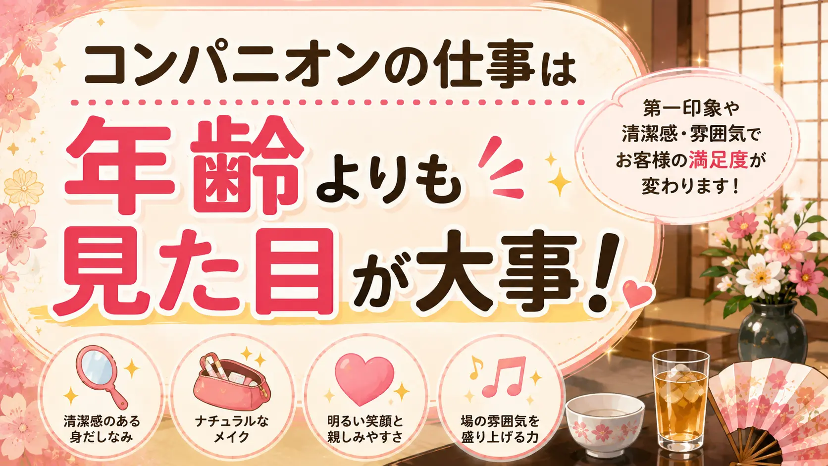 コンパニオンの仕事は年齢よりも見た目が大事