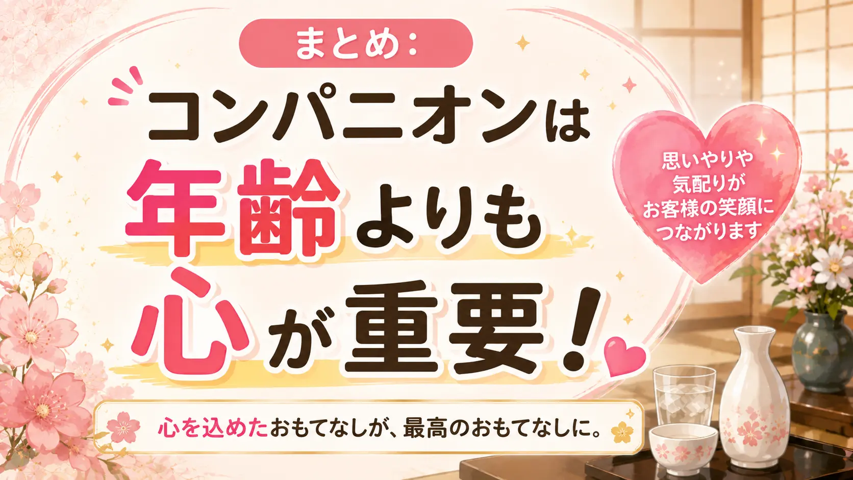 まとめ:コンパニオンは年齢よりも心が重要!