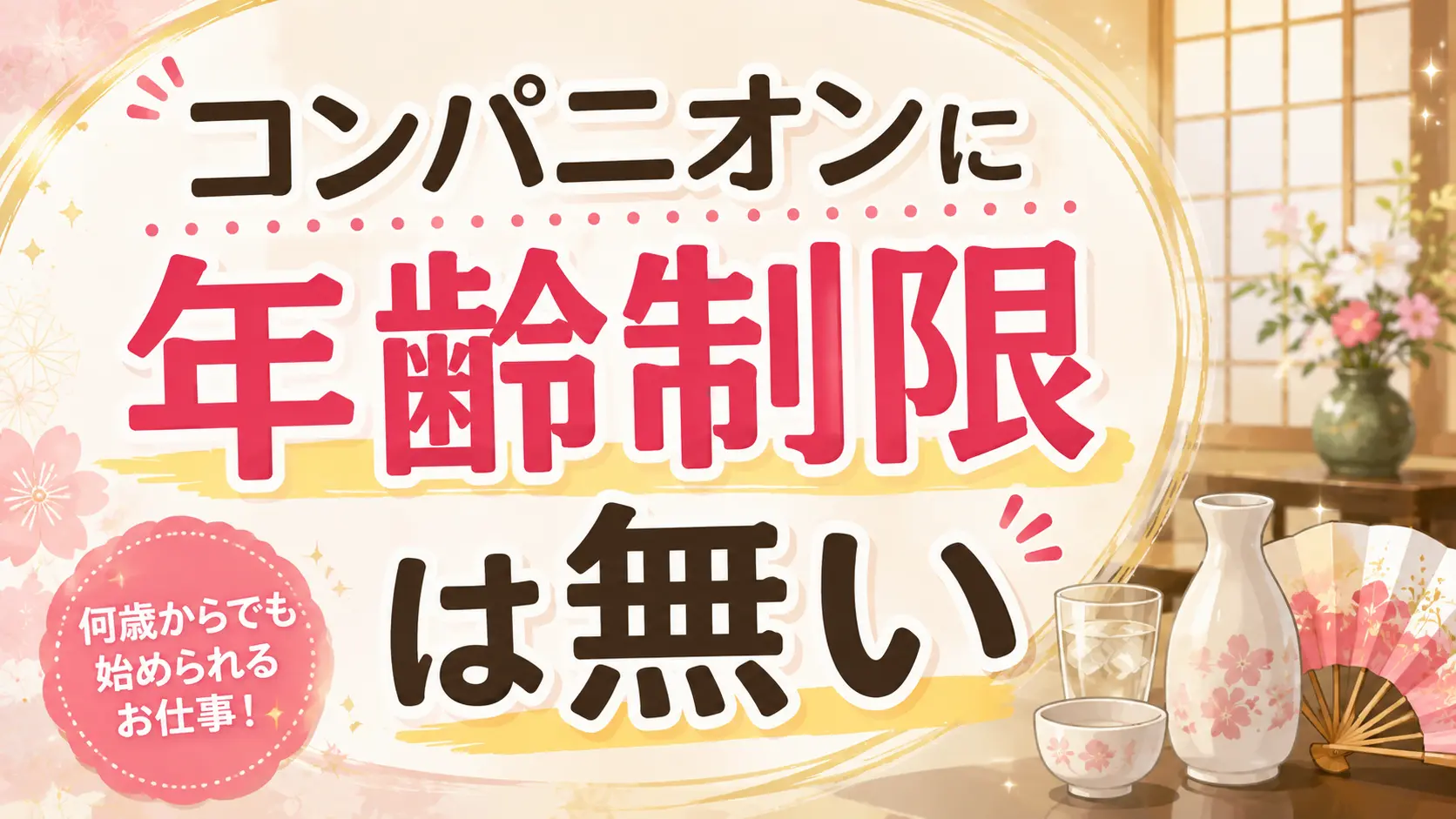 コンパニオンに年齢制限は無い