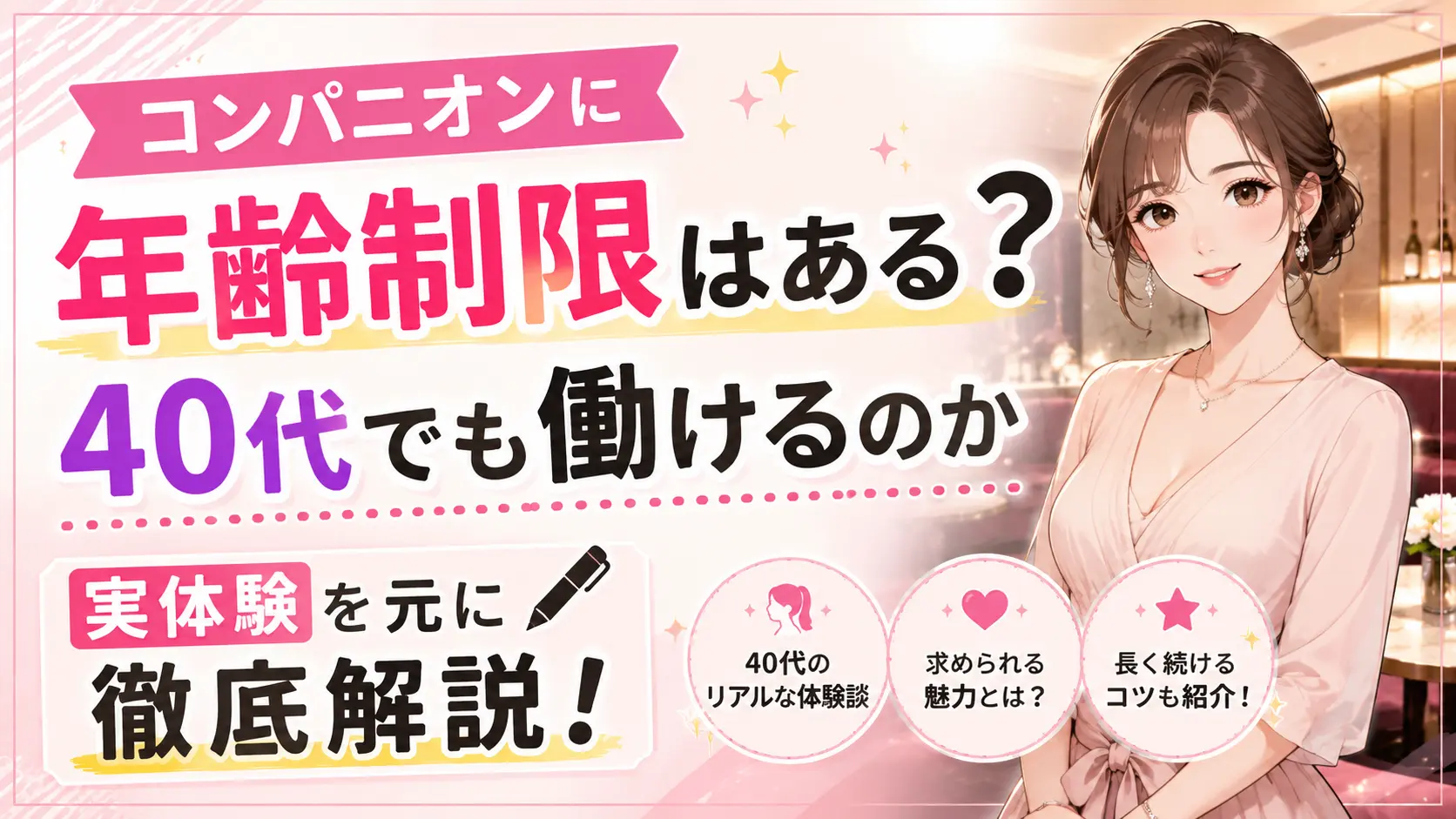 コンパニオンに年齢制限はある?40代でも働けるのか実体験を元に徹底解説!
