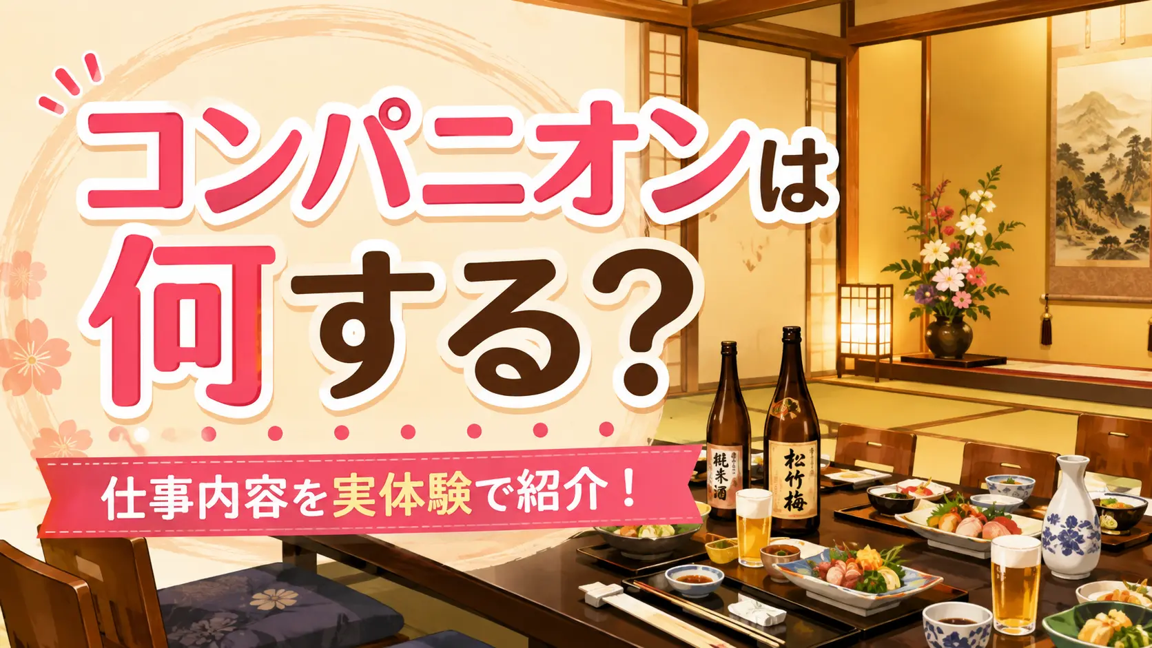 【体験談】コンパニオンは何する?仕事内容について実体験をもとに紹介!