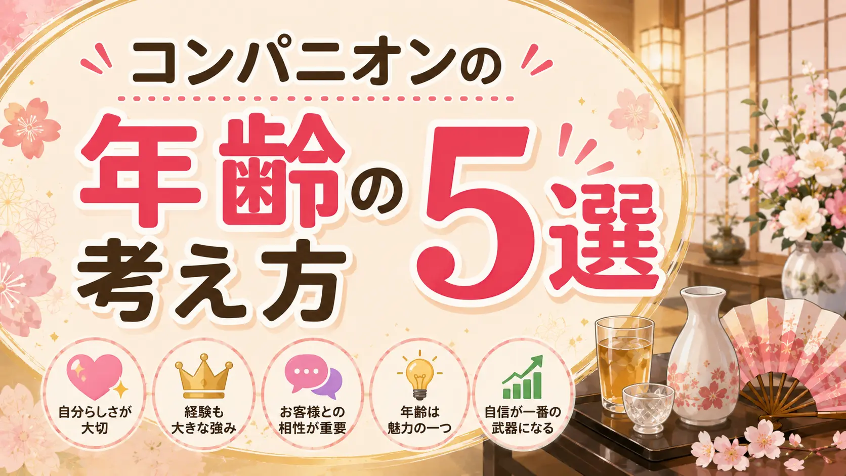 コンパニオンの年齢の考え方5選