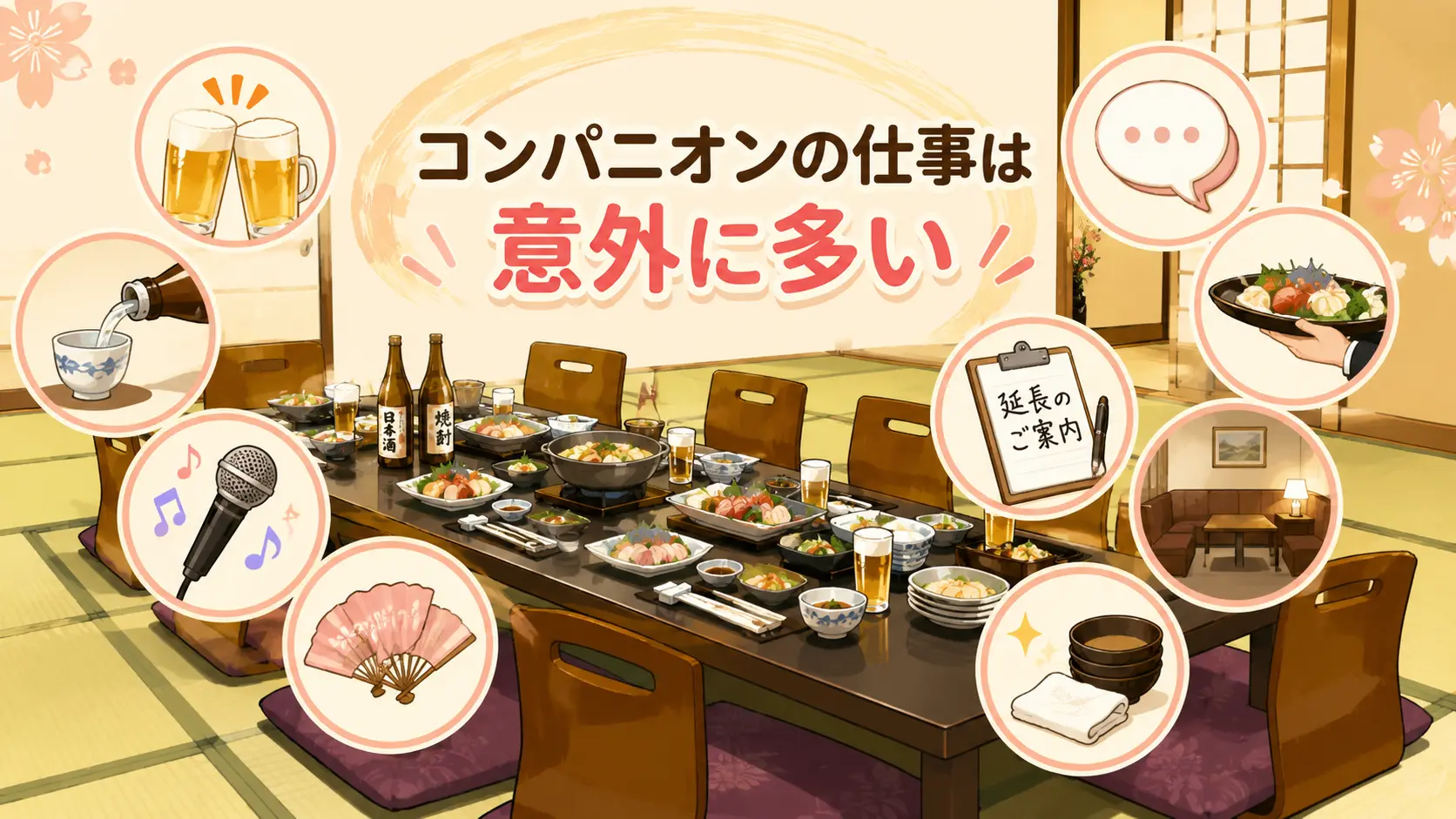 コンパニオンの仕事は意外に多い