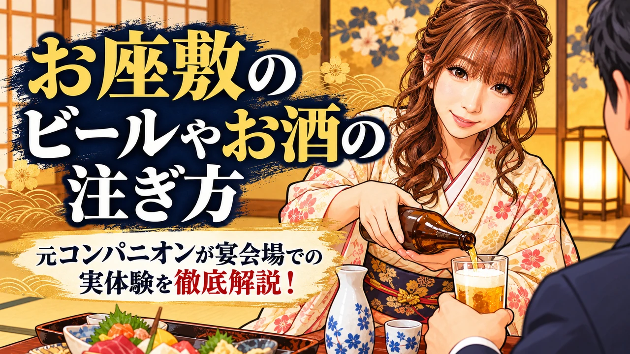お座敷のビールやお酒の注ぎ方は？元コンパニオンが宴会場での実体験を徹底解説！